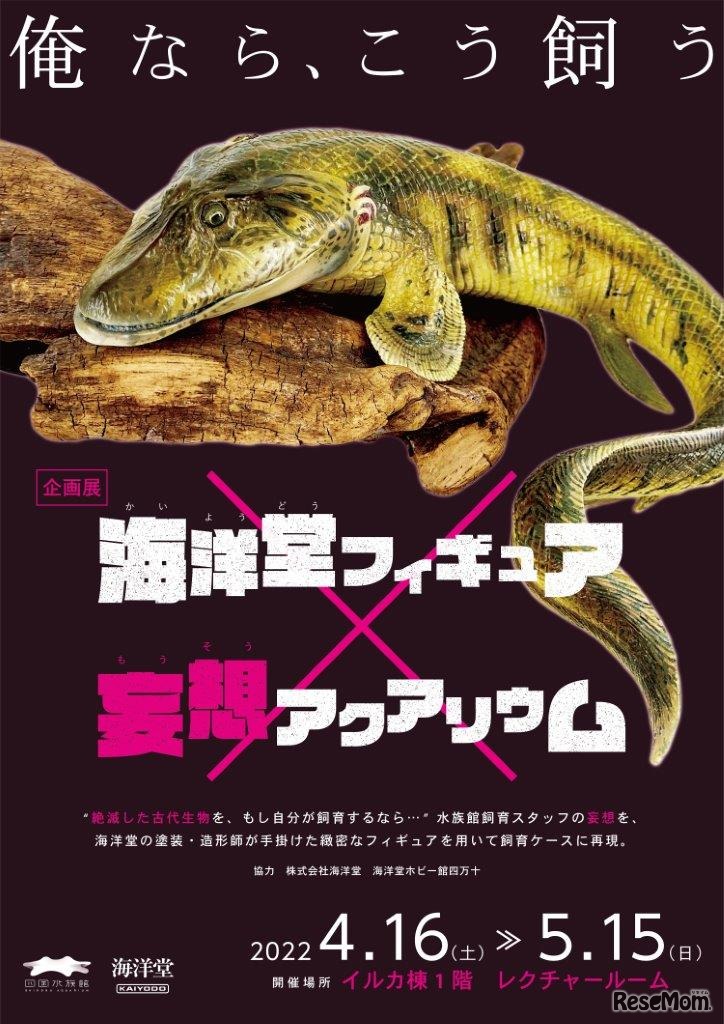 「海洋堂フィギュア×妄想アクアリウム」