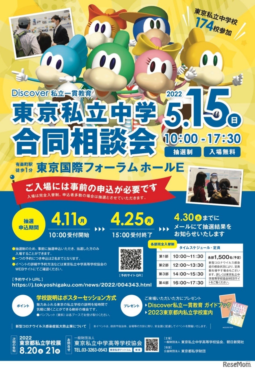 Discover私立一貫教育2022 東京私立中学合同相談会