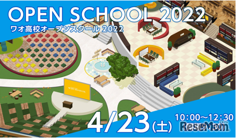 ワオ高校オープンスクール2022　4月23日