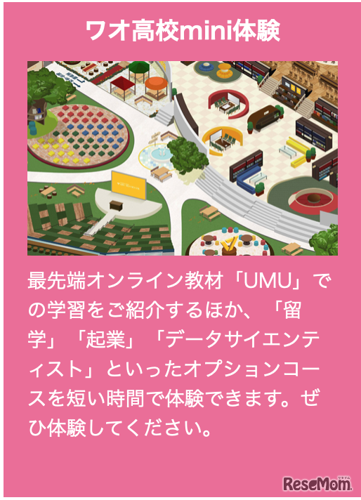 ワオ高校mini体験