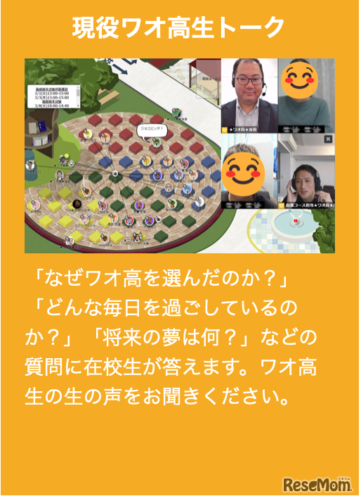現役ワオ高生トーク