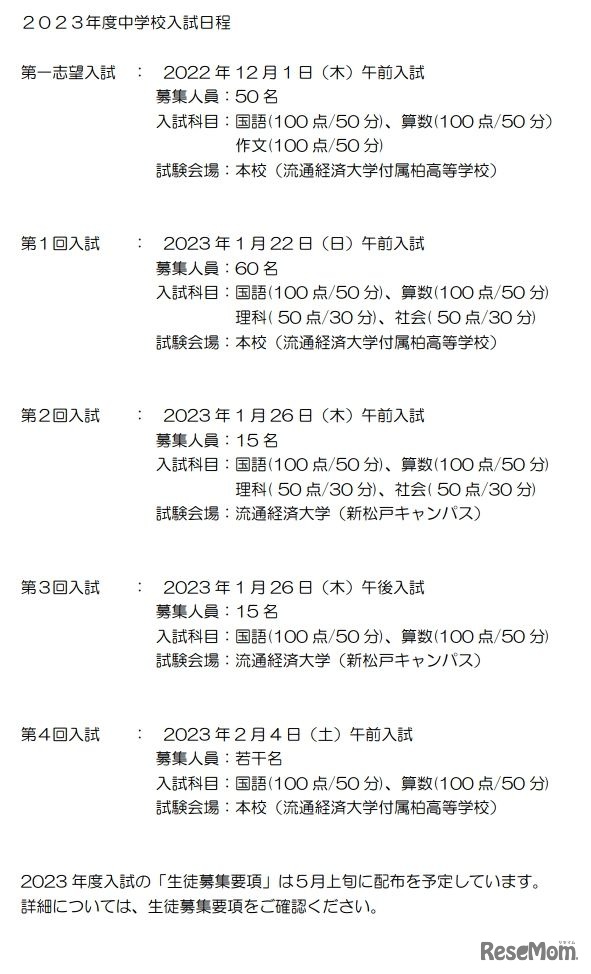 付属柏中学校2023年度入試日程
