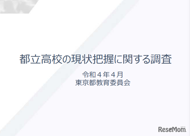 都立高校の現状把握に関する調査