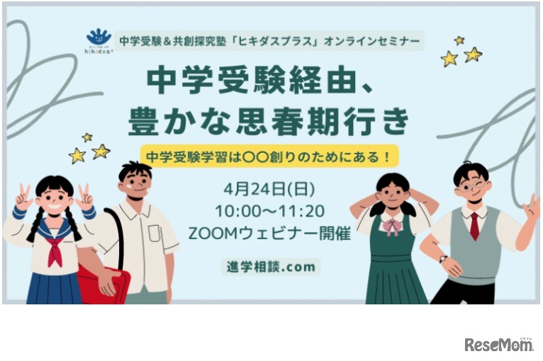 「中学受験経由、豊かな思春期行き」中学受験学習は〇〇創りのためにある！