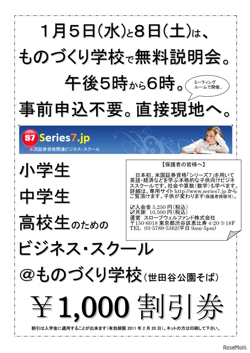 小・中・高校生のためのビジネススクール無料説明会