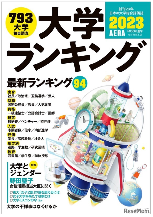 AERAムック「大学ランキング2023」