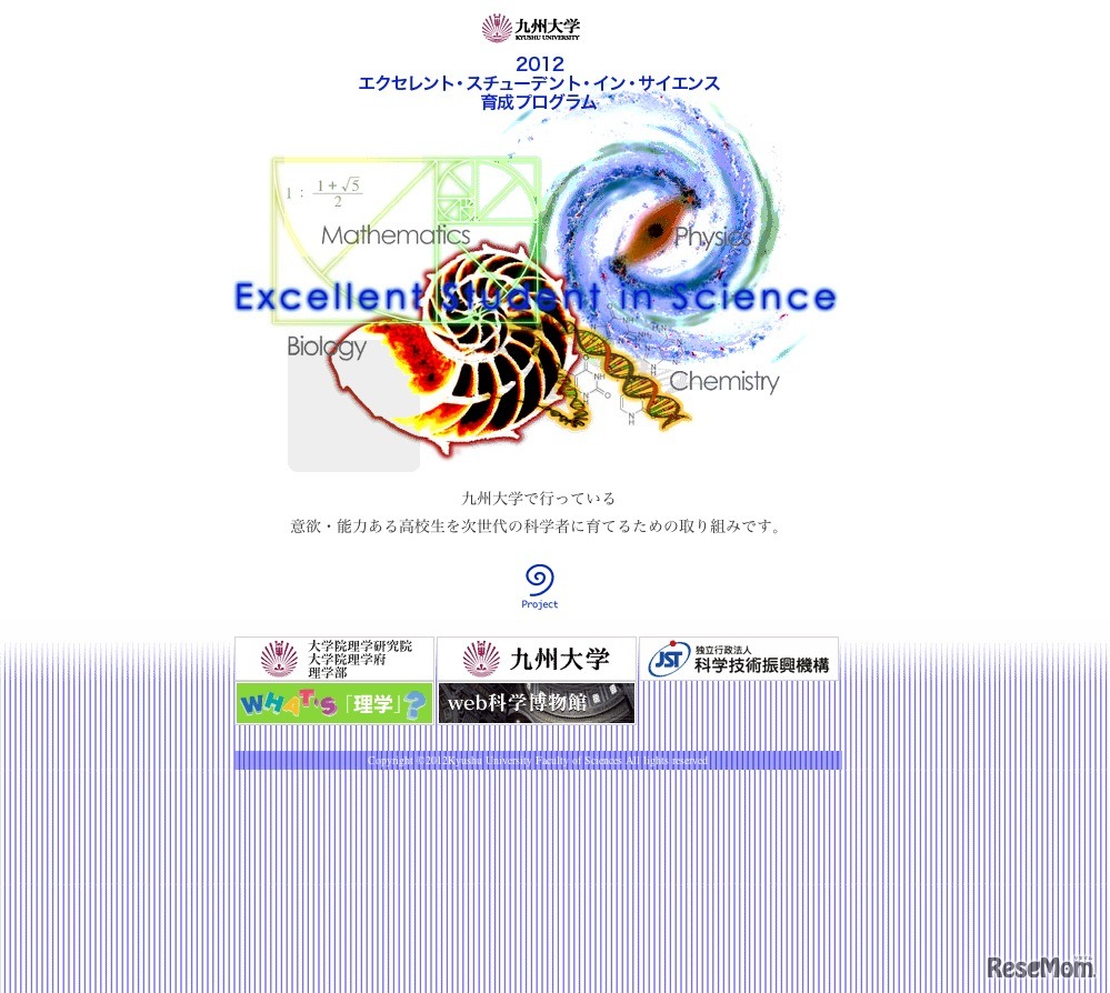 2012エクセレント・スチューデント・インサイエンス育成プロジェクト