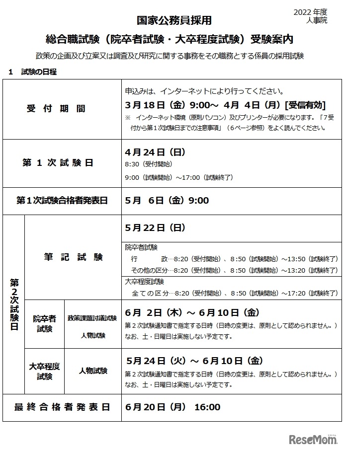 国家公務員採用総合職試験　受験案内