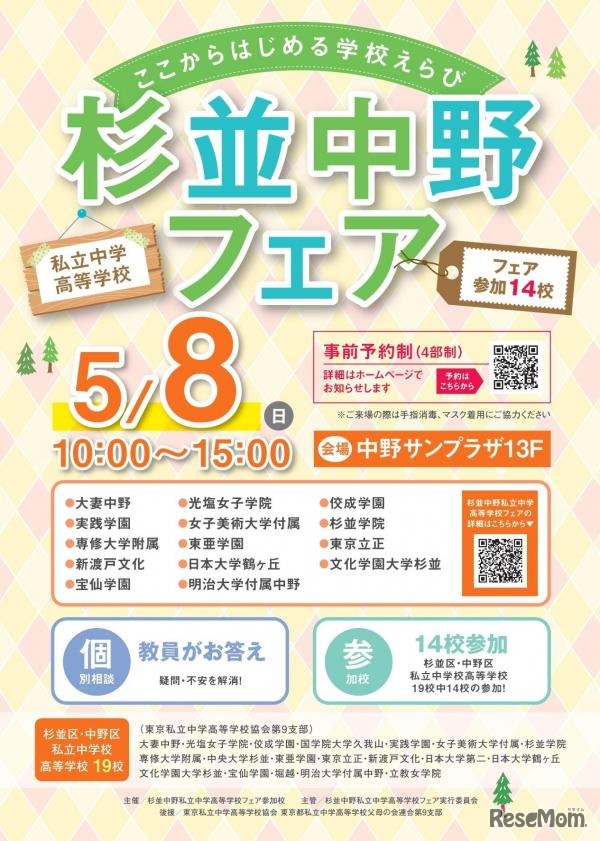 杉並中野私立中学高等学校フェア