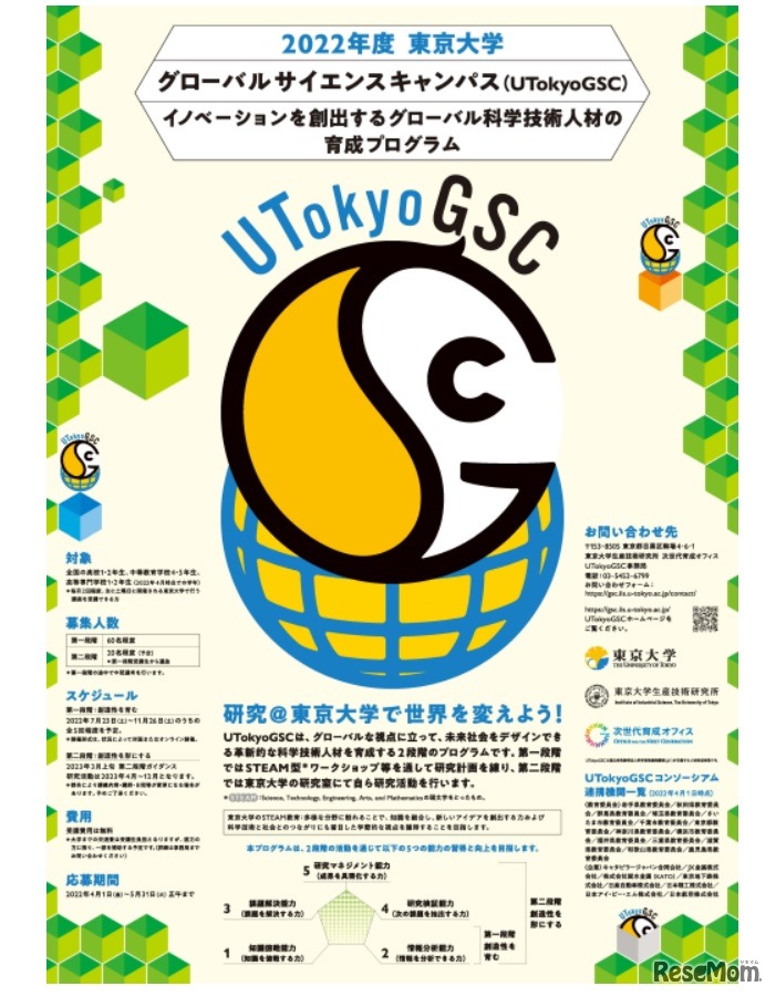 東京大学グローバルサイエンスキャンパス