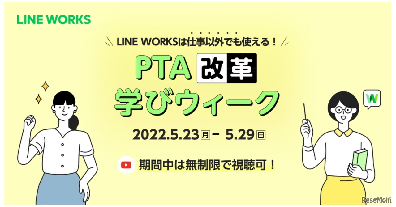「オンラインでもっと楽しくPTA改革 学びウィーク」