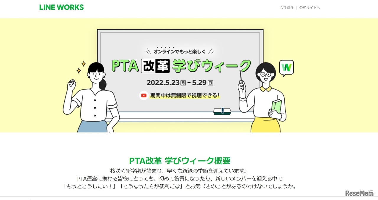 「オンラインでもっと楽しくPTA改革 学びウィーク」