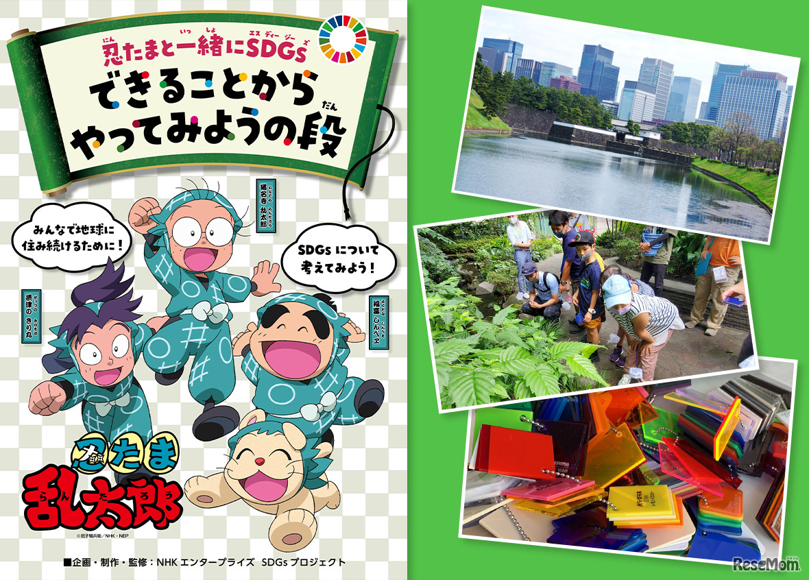 忍たまと一緒にSDGsパネル展・親子で学ぶ体験イベント