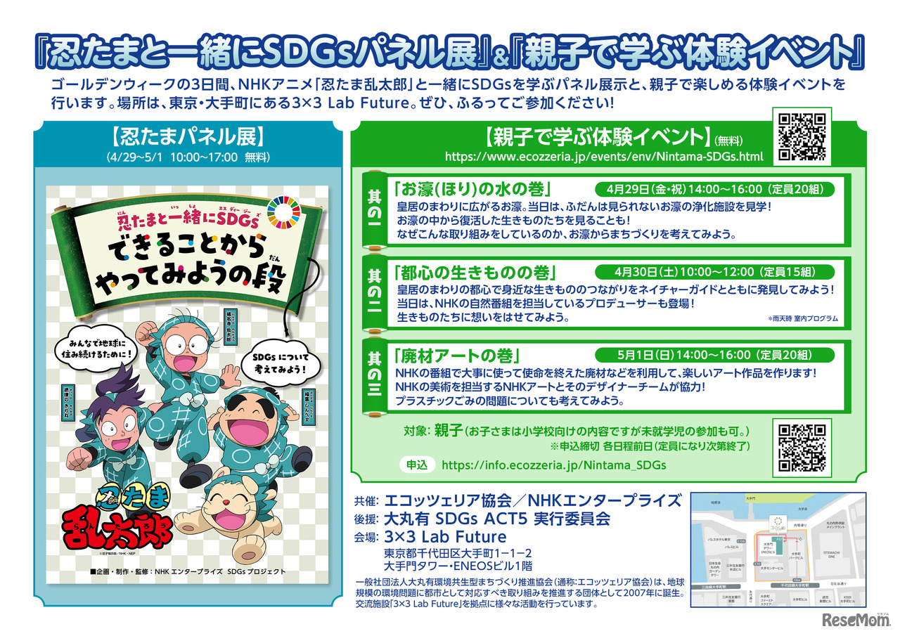 忍たまと一緒にSDGsパネル展・親子で学ぶ体験イベント