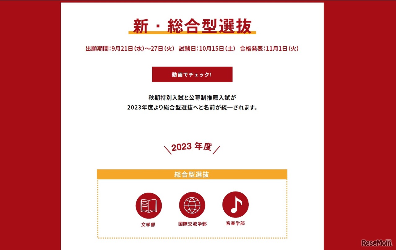 秋期特別入試と公募制推薦入試が「総合型選抜」と名前が統一