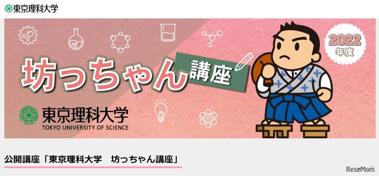公開講座「東京理科大学　坊っちゃん講座」