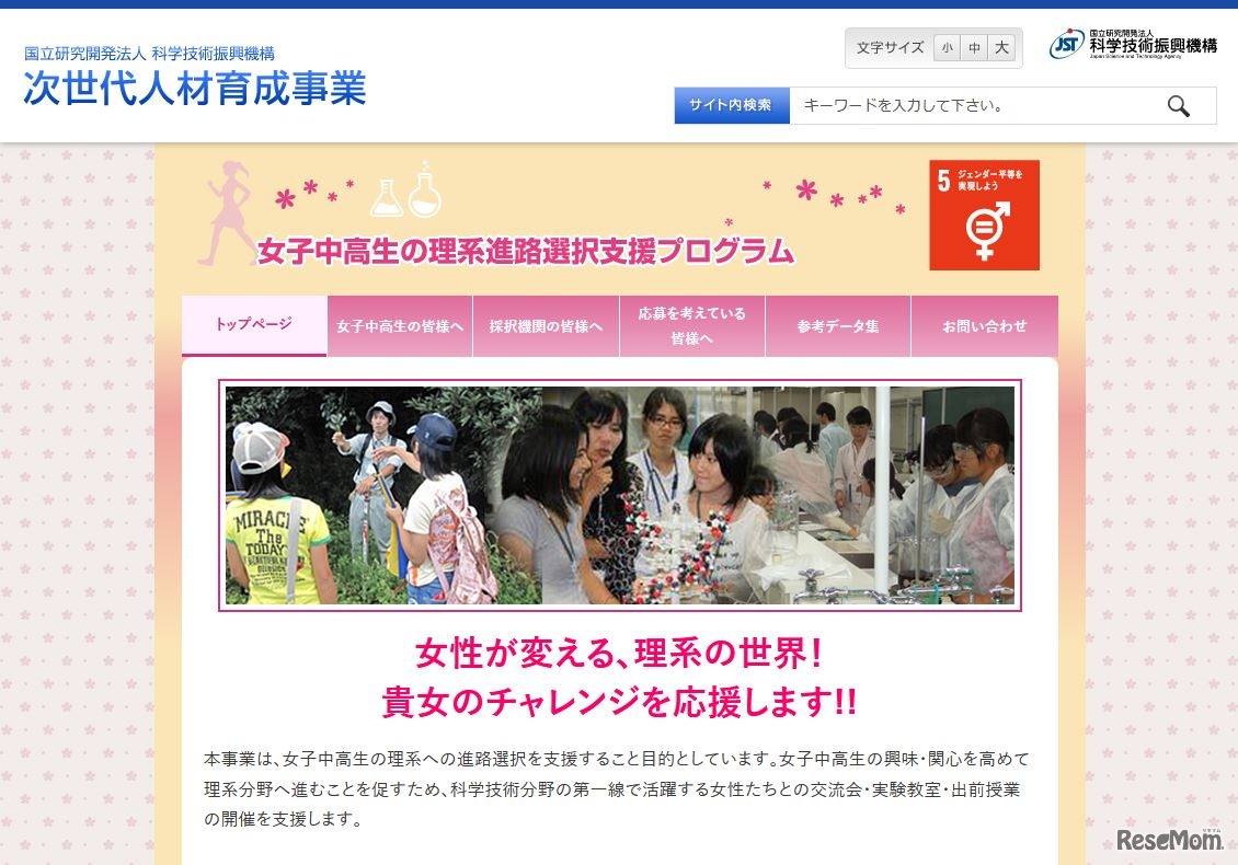 女子中高生の理系進路選択支援プログラム