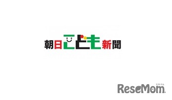 朝日こども新聞