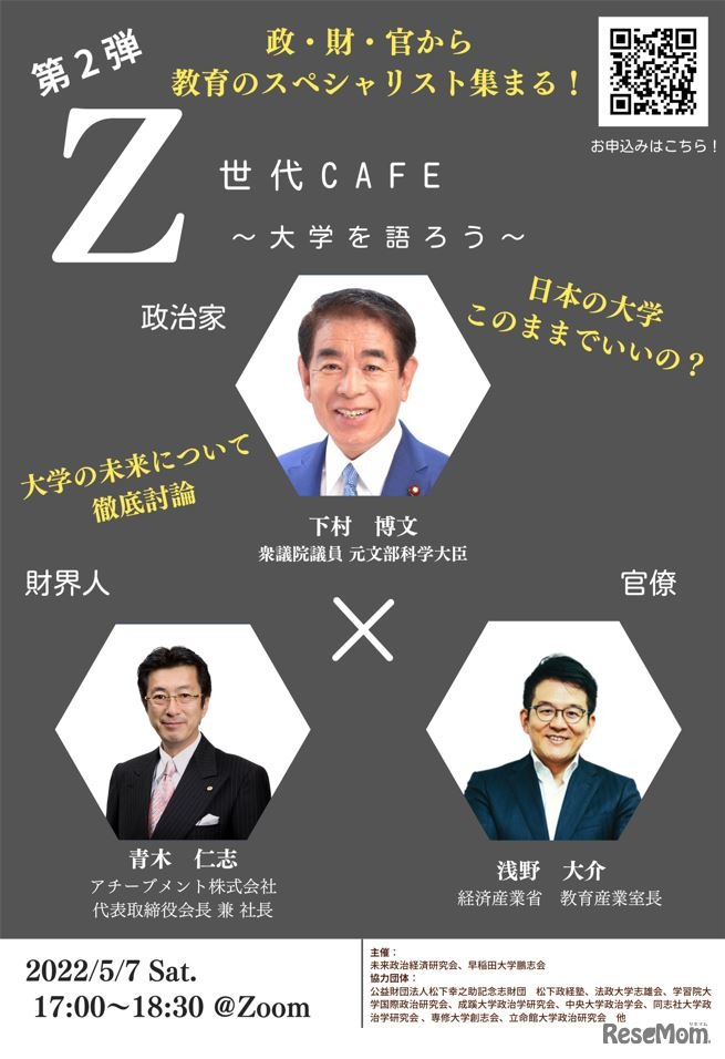 シンポジウム「第2弾 Z世代CAFE～大学を語ろう～」