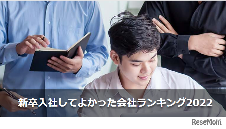 新卒入社してよかった会社ランキング2022
