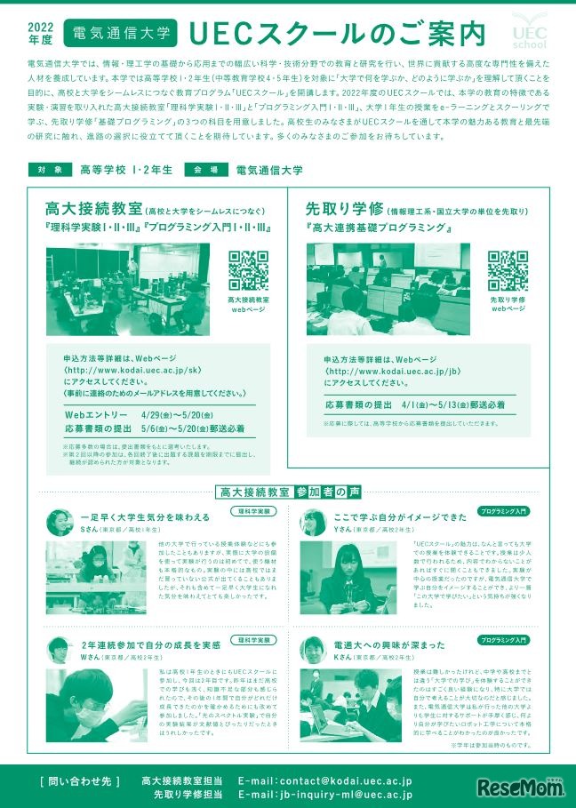 UECスクール参加者募集