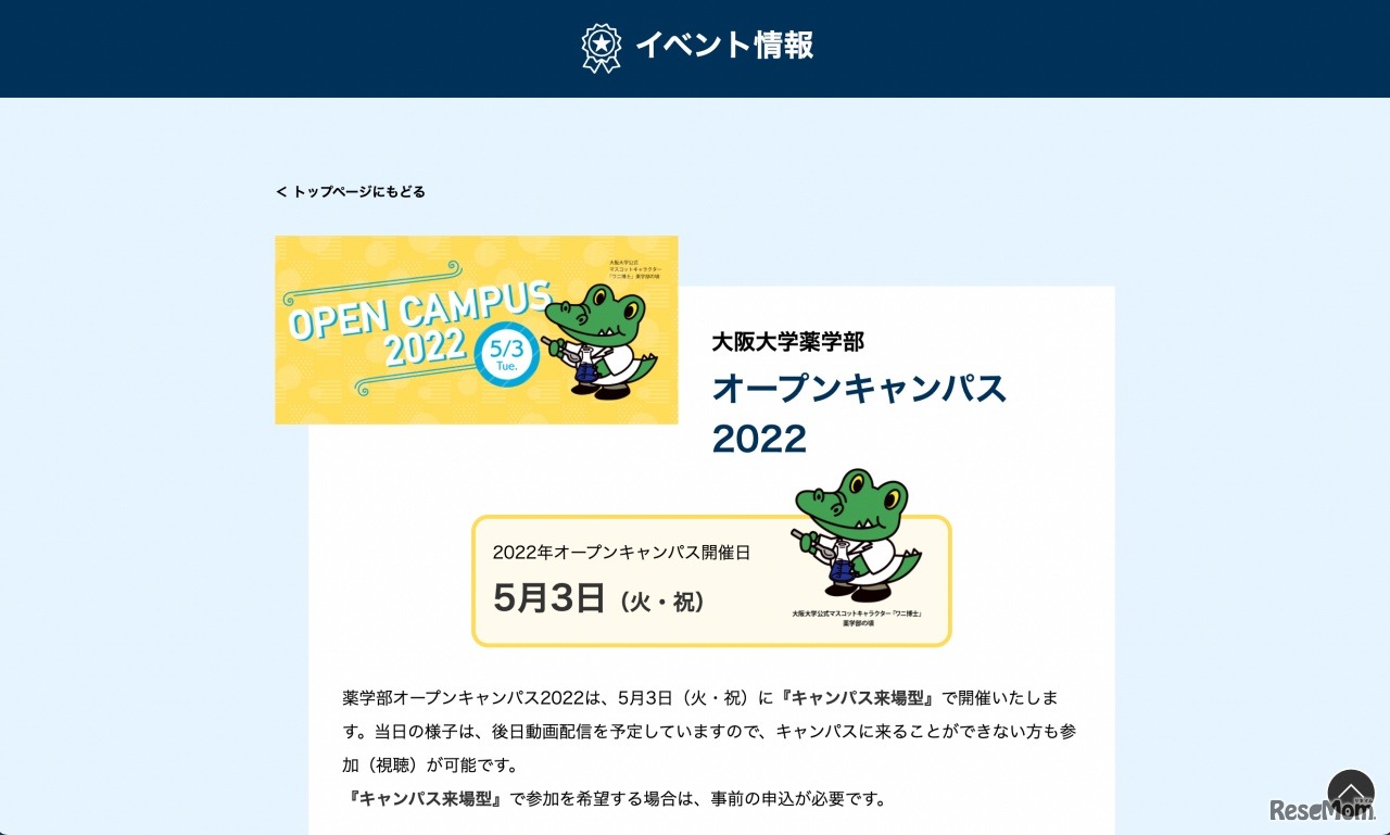 大阪大学 薬学部オープンキャンパス2022