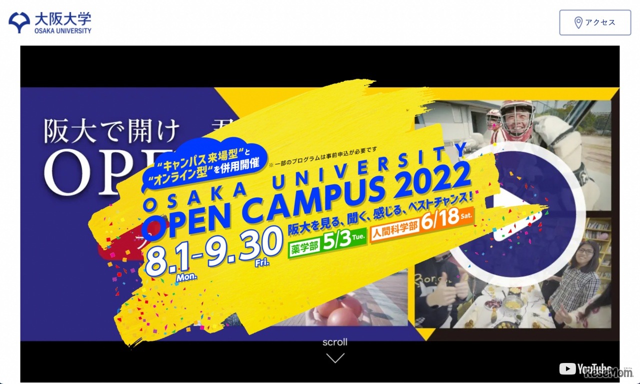 大阪大学オープンキャンパス特設ページ