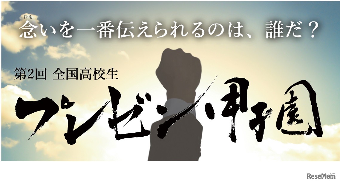 第2回　全国高校生プレゼン甲子園