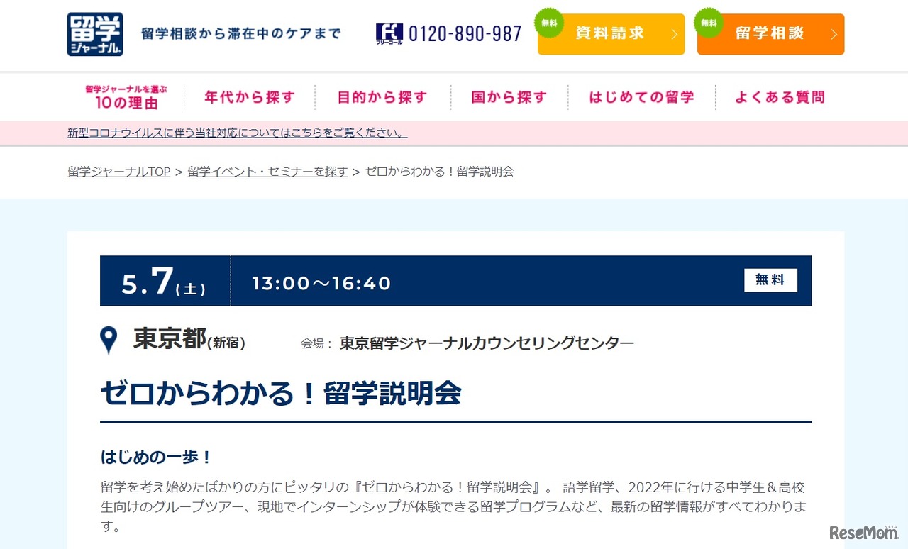 ゼロからわかる！留学説明会