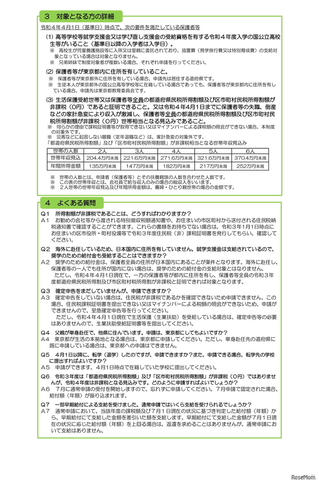 東京都国公立高等学校等奨学のための給付金事業＜新入生への一部早期給付＞