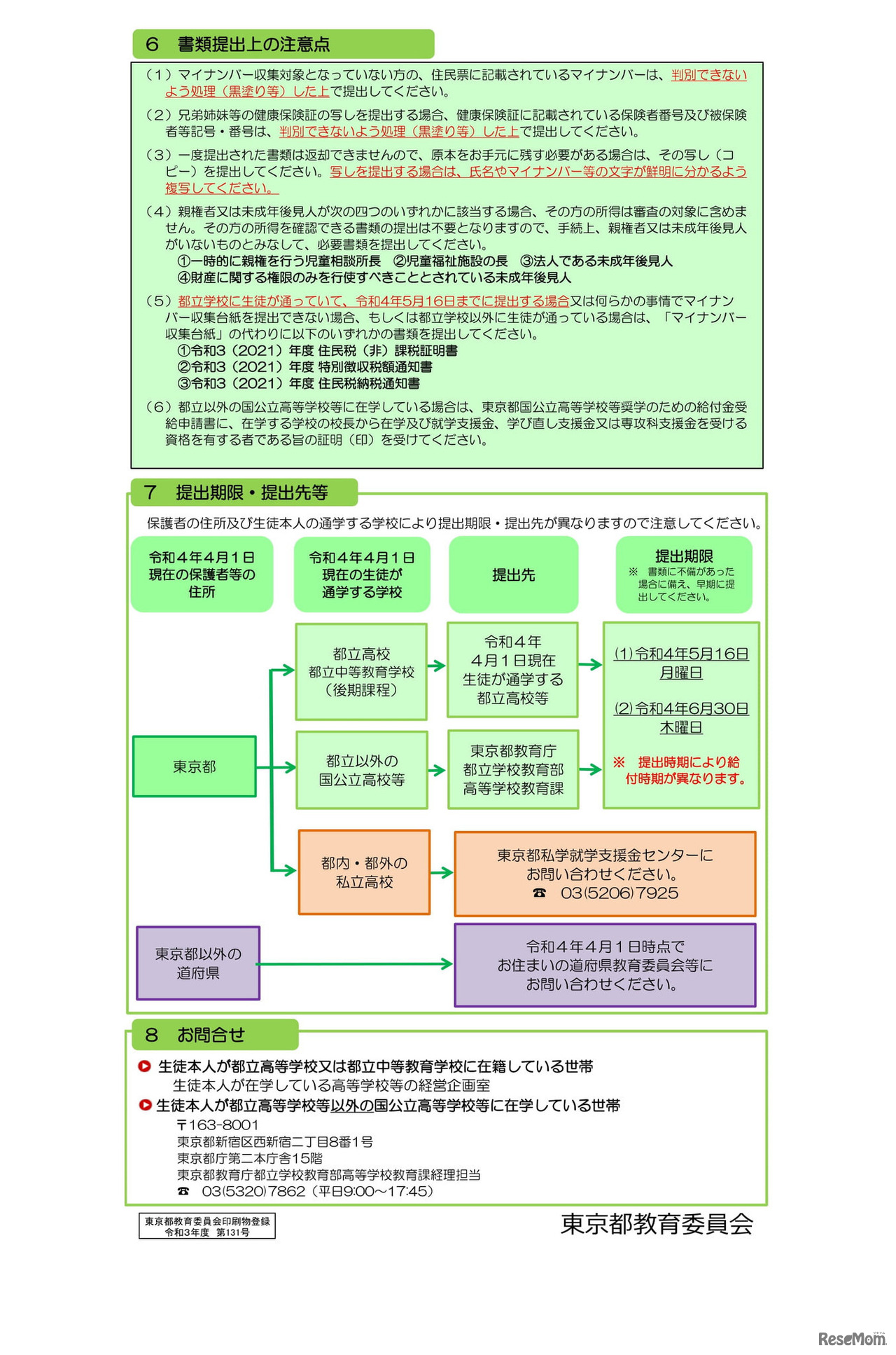東京都国公立高等学校等奨学のための給付金事業＜新入生への一部早期給付＞