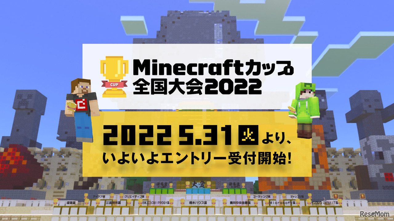Minecraftカップ2022全国大会
