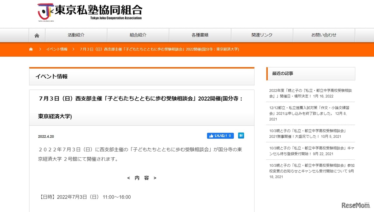 子どもたちとともに歩む　中学・高校受験相談会2022