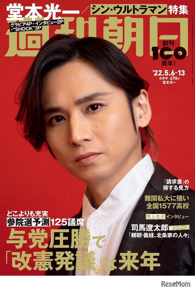 週刊朝日（2022年5月6-13日合併号）表紙