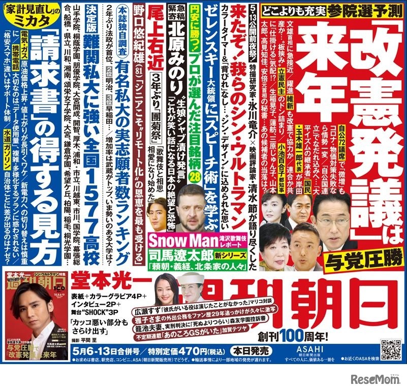 週刊朝日（2022年5月6-13日合併号）中吊り