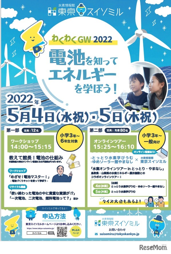 スイソミルのわくわくGW 2022　～電池を知って、エネルギーを学ぼう！～