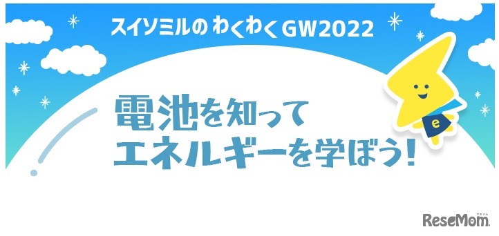 スイソミルのわくわくGW 2022　～電池を知って、エネルギーを学ぼう！～