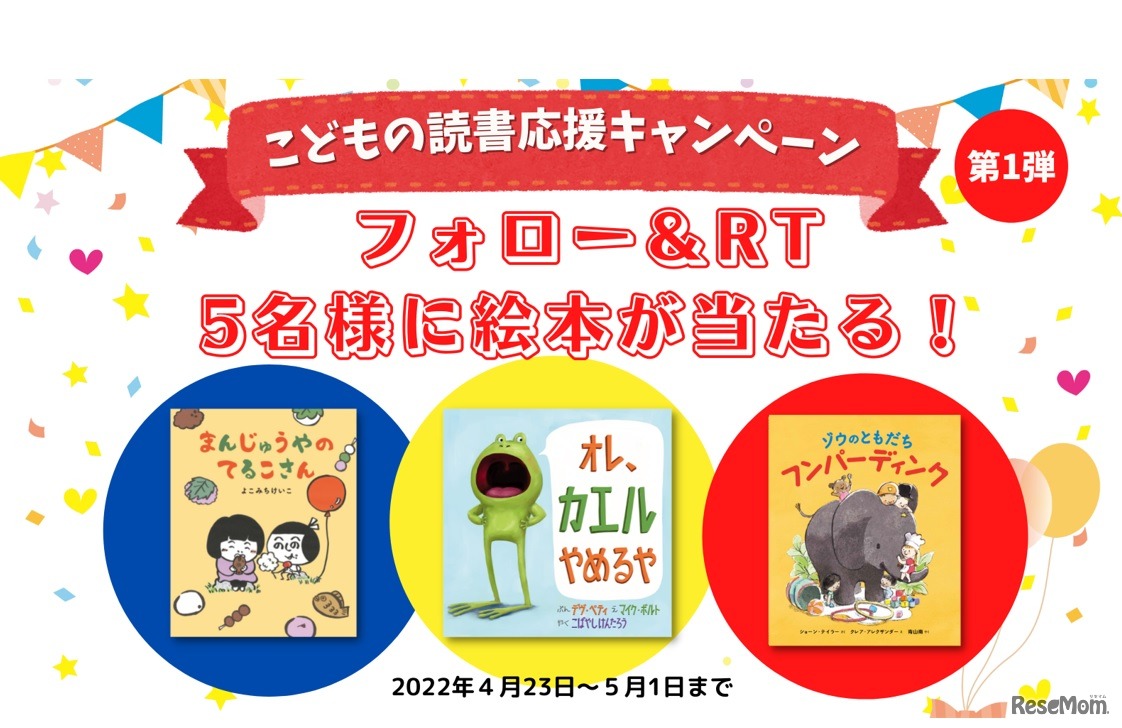 こどもの読書応援キャンペーン
