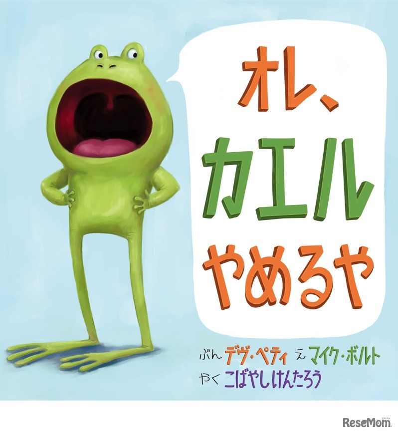 オレ、カエルやめるや