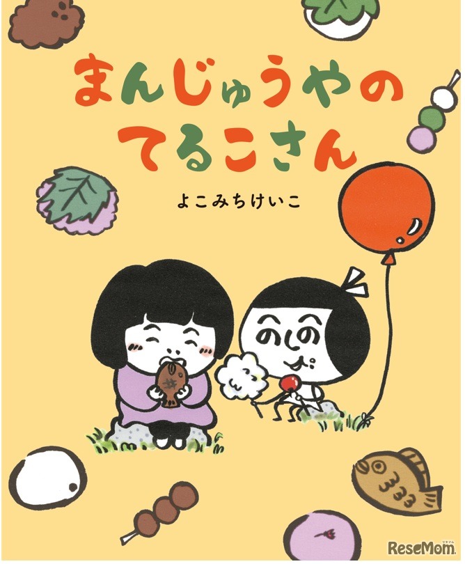 まんじゅうやのてるこさん