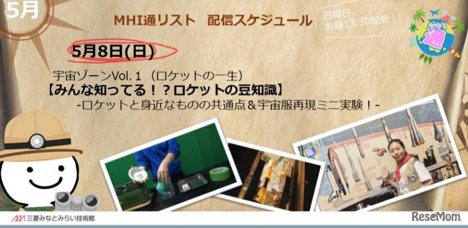 MHI通リスト「宇宙ゾーンVol.1 ロケットの一生」
