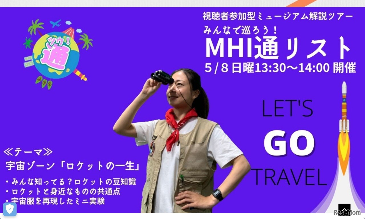 MHI通リスト「宇宙ゾーンVol.1 ロケットの一生」