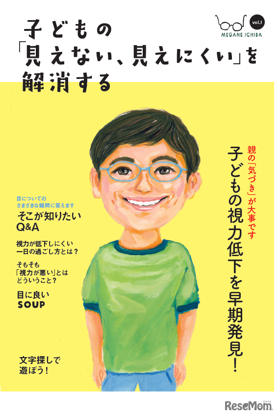 「子どもの『見えない、見えにくい』を解消する」