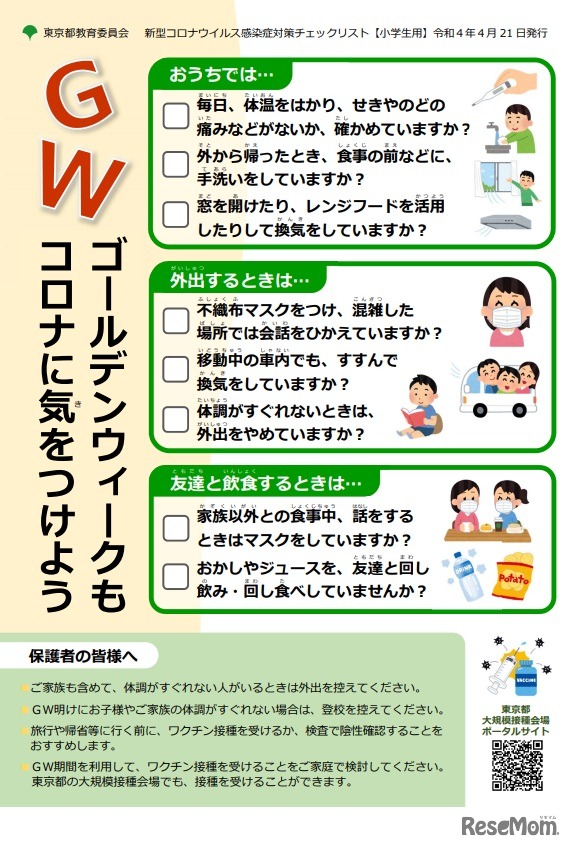 ゴールデンウイーク用の新型コロナウイルス感染症対策チェックリスト（小学生用）