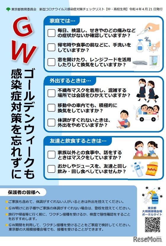 ゴールデンウイーク用の新型コロナウイルス感染症対策チェックリスト（中学生・高校生用）