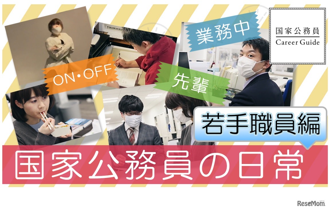 国家公務員の日常に密着（若手職員編）