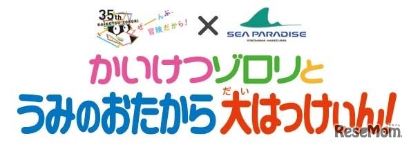 かいけつゾロリとうみのおたから大はっけぃん！