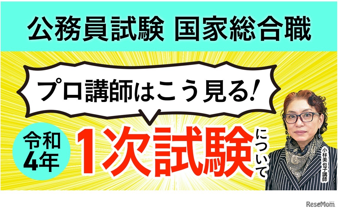 総評動画「プロ講師は1次試験をこう見る！」
