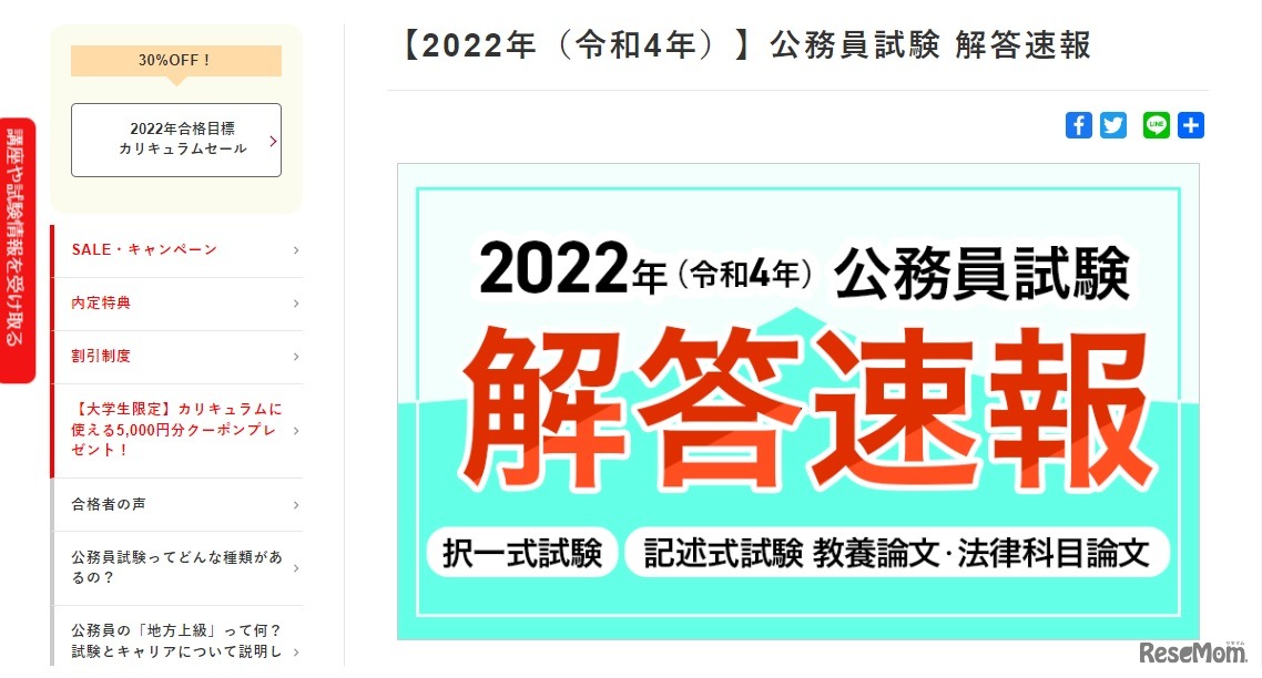 公務員試験解答速報