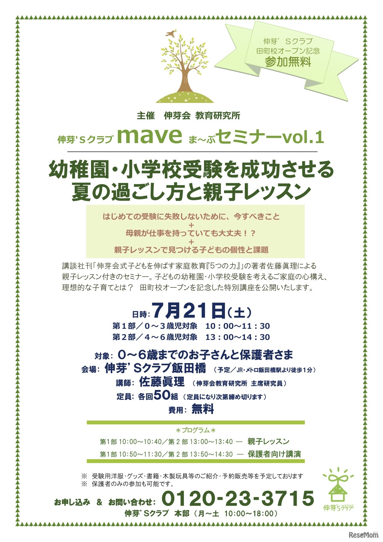 「ま〜ぶセミナー」VOL.1